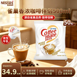 雀巢（Nestle）咖啡奶茶伴侣 香浓10ml*50粒 含生牛乳 奶油球 0反式脂肪酸