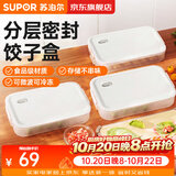 苏泊尔（SUPOR）饺子冷冻盒冷冻专用食品级馄饨水饺冷冻盒冰箱速冻保鲜抄手收纳盒 【多功能饺子盒】 3层 3盖 食品级PP材质&不粘底