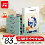齐心（COMIX）敦煌迹A4打印纸 70g500张/包*5包 双面不透印a4复印纸 彩印清晰2500张【国风雅韵款】