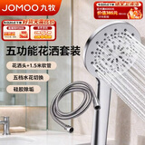 九牧（JOMOO）花洒淋浴喷头五功能出水浴室卫生间手持单头配软管套装S175015