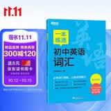 新东方 一本练透初中英语词汇 中考英语单词背诵练习