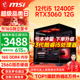 微星（MSI） i5 12400F/14400F/RTX3060/4060/5060Ti黑悟空三角洲游戏主机电脑台式机组装电脑主机DIY整机 配置六i5 12400F丨256G丨RTX3060
