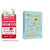 有趣得让人睡不着的天文