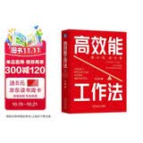 高效能工作法 刘润新书 赠送3个异形书签 个人提效+协作跃迁+系统创富 三层进阶体系