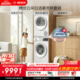 博世（BOSCH）【云朵白·活氧】10+10KG大容量滚筒变频洗烘套装 活氧空气洗 防敏洗 254EA2W+252Y00W