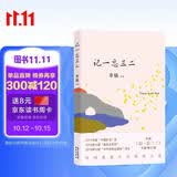 自营包邮 记一忘三二 李娟作品 另著我的阿勒泰羊道三部曲遥远的向日葵地等
