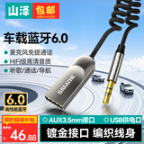 山泽车载蓝牙接收器6.0AUX无损音质原车播放器3.5MM音频接口USB蓝牙5.4/5.3适配器老货汽车MP3音乐转换