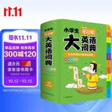 小学生多功能大英语词典(硬壳精装)外教原声朗读音频全彩图解趣味英语词汇单词语法听力英汉双解字典正版