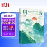 唐诗：刻在骨子里的豪迈与浪漫  四色刷边，121首唐诗全注释+赏析，47位诗人小传，走进群星璀璨的大唐世界，让你在唐诗中读懂人生百态、家国兴衰