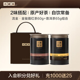 小罐茶流金系列 金骏眉红茶普洱熟茶2罐组合125g 自饮 原产好茶生态散茶