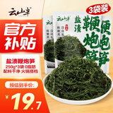 云山半0脂盐渍鞭炮笋250g*3袋长寿菜马尾藻凉拌下饭菜麻辣烫火锅食材