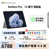 微软（Microsoft）Surface Pro 12英寸 二合一笔记本电脑 国家补贴 轻薄本 骁龙 X Plus 8G 256G 亮铂金 学生笔记本