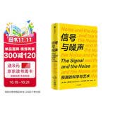 信号与噪声 预测的科学与艺术 诺贝尔奖得主理查德·塞勒重磅推荐 洪灝 张津剑 杨滢屠龙的胭脂井高赞 不冒险就是最大的风险 纳特西尔弗著 贝叶斯定理 统计 认知 数据 理性 决策