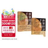 麦迪森世界经济千年史 套装2本 世界经济千年统计+世界经济千年史