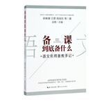 备课到底备什么(语文名师备教手记)