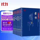 素书 小窗幽记 围炉夜话 菜根谭 智囊 世说新语 容斋随笔 国学经典全套藏书 中华国学经典精粹 处世谋略（全7册）