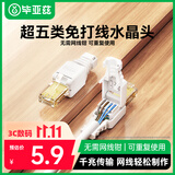 毕亚兹 工程级超五类免打水晶头 8P8C免压RJ45电脑网线接头CAT.5b千兆网络连接器免工具水晶头模块单个装