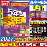 【A版/B版科目可选】五年高考三年模拟2027五三A版B版5年高考3年模拟含2026年高考真题高中总复习53五三高考b版a版2027高中一二三轮高三复习资料新高考总复习曲一线中小学教辅 【B版 总复习