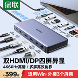 绿联Type-C3.2转双HDMI/DP四屏异显拓展坞USB-C外接三屏4K扩展坞10G转接多屏分屏器兼容雷电4接笔记本
