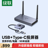 绿联HDMI无线投屏器USB/Type-C会议同屏器适用手机笔记本电脑接电视显示器投影仪点对点50米传输15349