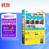 分好类超好背 15000 英语单词口袋书 便携英语口语词汇入门学习一次彻底搞定双速录音版 扫码听音频 可点读 - 昂秀外语