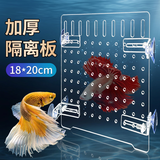 备能（BEINENG）鱼缸隔离板防跳网幼鱼新鱼病鱼加厚亚克力透明分隔挡板18*20cm