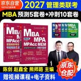 mba联考教材2026 199管理类联考综合能力 冲刺10套卷+考前预测5套卷2本套考研mpa mem考研英语二管综历年真题2025可搭1000题讲真题