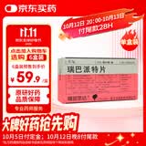 膜固思达【原研药】 瑞巴派特片 0.1g*12片/板*4板/盒