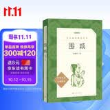 围城（《语文》推荐阅读丛书 人民文学出版社 初三必读）