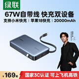 绿联【3C认证上飞机】超能块67W充电宝自带线20000毫安PD快充65W大容量移动电源 适用笔记本苹果18小米