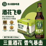 京A精酿啤酒 IPA啤酒 印度淡色艾尔啤酒 酒花飞拳 330ml*6瓶 整箱装