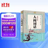 彩图全解人间词话