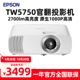 爱普生（EPSON）CH-TW5750 官翻家用投影机3LCD家庭影院智能投影仪2700lm高亮度原生1080P高清【5700升级款】