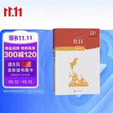 红日（中学红色文学经典阅读丛书） 小说