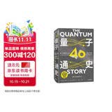 量子通史 量子物理史上的40个重大时刻 中信出版社科普图书推荐读本