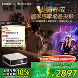 爱普生（EPSON）EF-50R 家用4K投影仪  3x0.62''大尺寸芯片智能投影机（ 芯力全开 4K超高清 定制香氛）