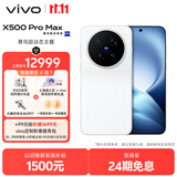 vivo X500 Pro Max 16GB+1TB创作者套装 晴天 蔡司超动态主摄 蔡司2亿APO超级长焦 拍照 AI手机