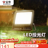 公牛（BULL）LED投光灯户外路灯庭院灯露营灯 IP65防水高亮度100W-3000K黄光