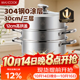 美厨（MAXCOOK）蒸锅 304不锈钢30CM三层蒸锅 加厚复底汤锅 燃气电磁炉通用