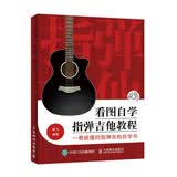 看图自学指弹吉他教程(优枢学堂出品)