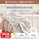罗莱家纺 A类双层拉舍尔毯子毛毯冬季加厚绒毯保暖盖毯 紫色200*230cm