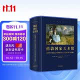 【英国 伦敦国家美术馆】官方博物馆长撰写 雅昌特装印制达芬奇拉斐尔梵高莫奈印象派扬凡埃克绘画艺术The National Gallery