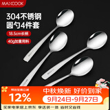 美厨（MAXCOOK）304不锈钢汤勺汤匙 加大加厚勺子圆底餐勺饭勺汤勺4件套 MCGC9533