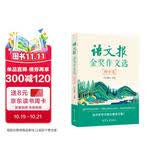 语文报金奖作文选(初中卷）同步教材 满分优秀作文 好词好句 写作提升教辅书