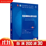 第十版医学人卫教材 妇产科学内科学外科学第十版人卫版生理生化病理诊断神经病学第九版系统解剖药理学教科书类课本第10轮医学教材全套 人民卫生出版社 【科目可选】 耳鼻咽喉头颈外科学