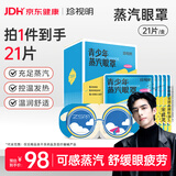 珍视明蒸汽眼罩青少年款发热遮光热敷睡眠舒缓眼部叶黄素21片