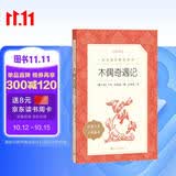 木偶奇遇记 语文阅读推荐丛书 学生阅读 中小学生阅读指导目录初中学生课外阅读暑期阅读 人民文学出版社