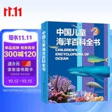中国儿童海洋百科全书 精装大开本 7-10岁专属海洋博物馆 小学生科普百科 海洋生物舰船知识 蓝色国土教育 