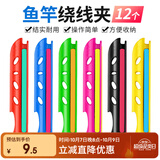 臻佑（Grsaed）缠线板鱼竿绕线板方便拆卸鱼线收线器绕线器卡线器3.6m/4.5m 12个
