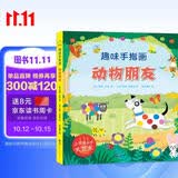 大人小孩都可以玩，蕴含无限创意和想象力·趣味手指画：动物朋友 